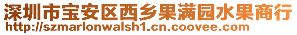 深圳市寶安區(qū)西鄉(xiāng)果滿園水果商行