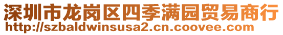 深圳市龍崗區(qū)四季滿園貿(mào)易商行