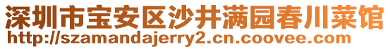 深圳市寶安區(qū)沙井滿園春川菜館