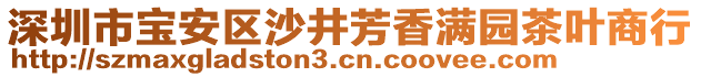 深圳市寶安區(qū)沙井芳香滿園茶葉商行