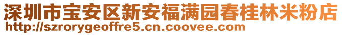 深圳市寶安區(qū)新安福滿園春桂林米粉店