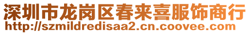 深圳市龍崗區(qū)春來(lái)喜服飾商行