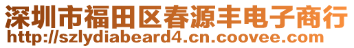 深圳市福田區(qū)春源豐電子商行