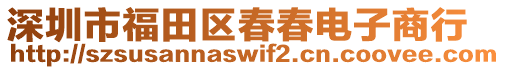深圳市福田區(qū)春春電子商行