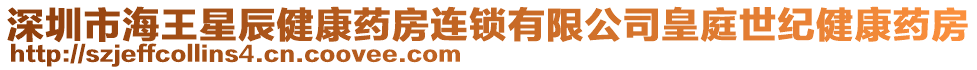 深圳市海王星辰健康藥房連鎖有限公司皇庭世紀健康藥房