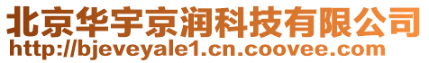 北京華宇京潤(rùn)科技有限公司