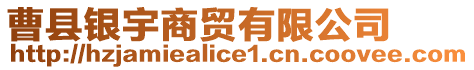 曹縣銀宇商貿有限公司