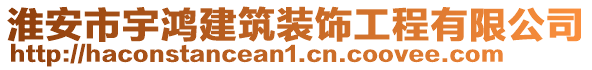 淮安市宇鴻建筑裝飾工程有限公司