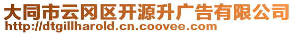 大同市云岡區(qū)開源升廣告有限公司