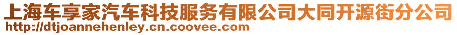 上海車享家汽車科技服務(wù)有限公司大同開源街分公司