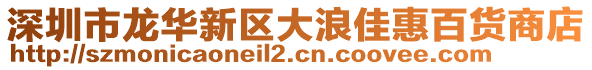 深圳市龍華新區(qū)大浪佳惠百貨商店