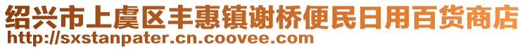 紹興市上虞區(qū)豐惠鎮(zhèn)謝橋便民日用百貨商店