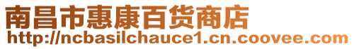 南昌市惠康百貨商店