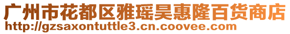 廣州市花都區(qū)雅瑤昊惠隆百貨商店