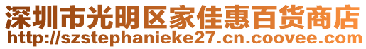 深圳市光明區(qū)家佳惠百貨商店