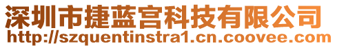 深圳市捷藍宮科技有限公司