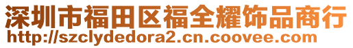 深圳市福田區福全耀飾品商行