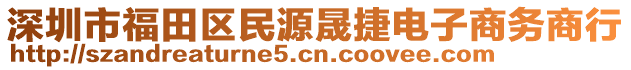 深圳市福田區(qū)民源晟捷電子商務(wù)商行