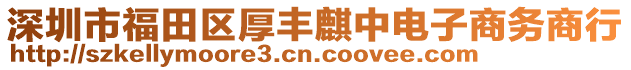 深圳市福田區(qū)厚豐麒中電子商務(wù)商行