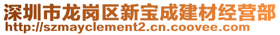 深圳市龍崗區新寶成建材經營部