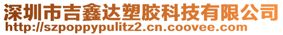 深圳市吉鑫達塑膠科技有限公司