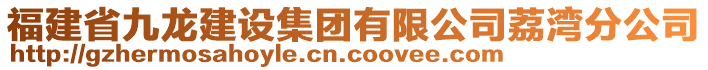 福建省九龍建設(shè)集團(tuán)有限公司荔灣分公司