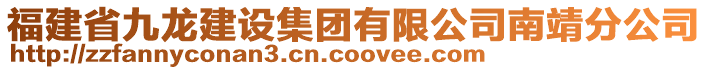 福建省九龍建設集團有限公司南靖分公司