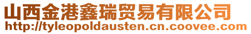 山西金港鑫瑞貿(mào)易有限公司