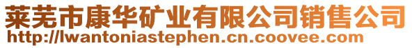 萊蕪市康華礦業(yè)有限公司銷售公司