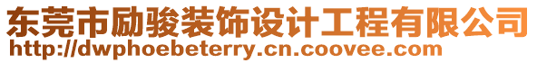 東莞市勵(lì)駿裝飾設(shè)計(jì)工程有限公司