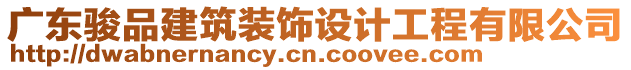 廣東駿品建筑裝飾設(shè)計(jì)工程有限公司