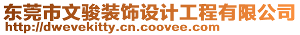 東莞市文駿裝飾設(shè)計工程有限公司