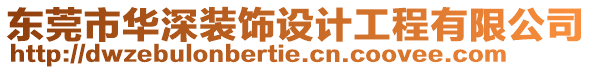 東莞市華深裝飾設(shè)計工程有限公司