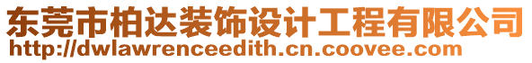 東莞市柏達裝飾設計工程有限公司