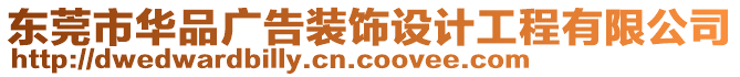 東莞市華品廣告裝飾設(shè)計工程有限公司