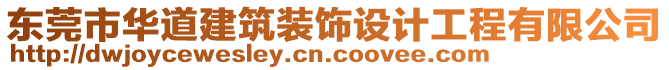 東莞市華道建筑裝飾設(shè)計(jì)工程有限公司