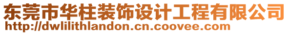 東莞市華柱裝飾設(shè)計(jì)工程有限公司