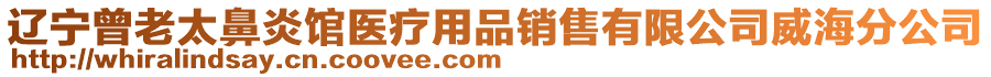 遼寧曾老太鼻炎館醫(yī)療用品銷售有限公司威海分公司