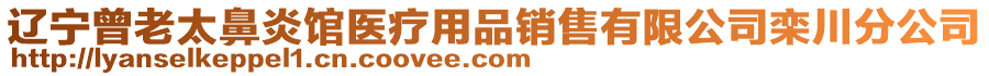 遼寧曾老太鼻炎館醫(yī)療用品銷售有限公司欒川分公司