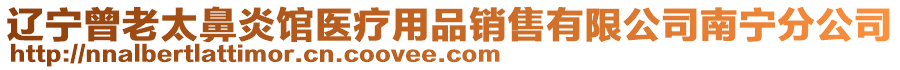 遼寧曾老太鼻炎館醫(yī)療用品銷售有限公司南寧分公司