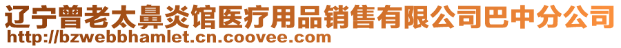 遼寧曾老太鼻炎館醫(yī)療用品銷售有限公司巴中分公司