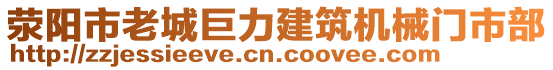 滎陽市老城巨力建筑機(jī)械門市部