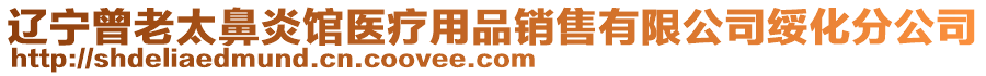 遼寧曾老太鼻炎館醫(yī)療用品銷售有限公司綏化分公司