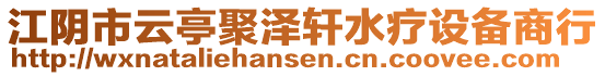 江陰市云亭聚澤軒水療設(shè)備商行