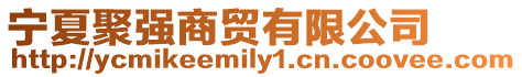 寧夏聚強(qiáng)商貿(mào)有限公司