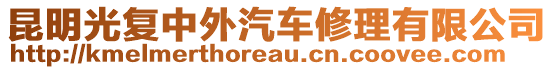 昆明光復(fù)中外汽車修理有限公司