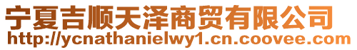 寧夏吉順天澤商貿有限公司