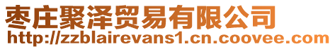 棗莊聚澤貿易有限公司