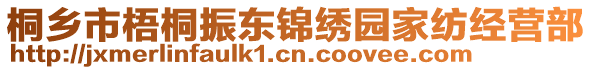 桐鄉(xiāng)市梧桐振東錦繡園家紡經(jīng)營(yíng)部