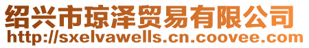 紹興市瓊澤貿(mào)易有限公司